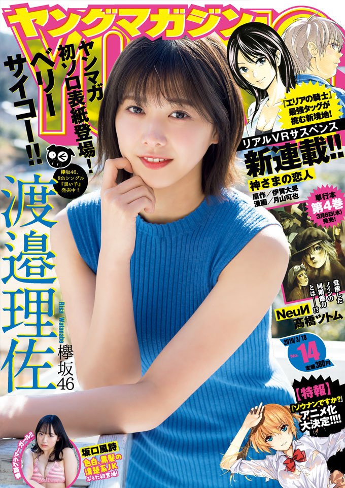 欅坂46渡边理佐登《週刊Young Magazine》14号的封面，不合  穿搭难掩白净 肌肤和纯美气质。