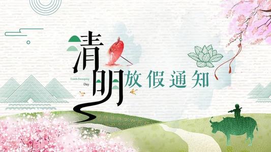 2021清明节放假安排