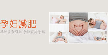 【妈妈宝宝网】孕妇能减肥吗