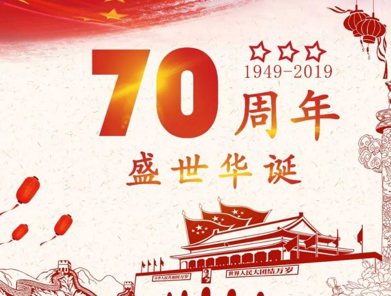 庆祝新中国成立70周年心得体会对中国成立70周年心得体会